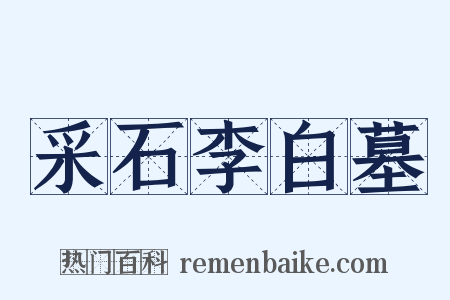 采石李白墓是什么意思的图片